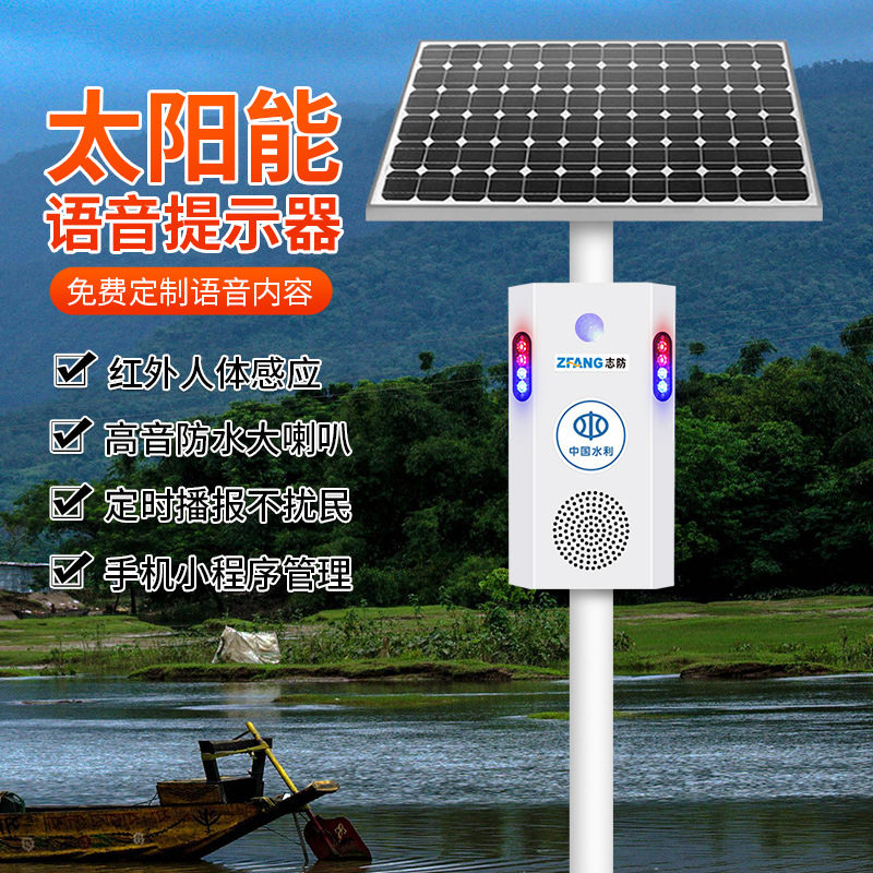 太阳能语音提示器路口景区防溺水库水利河道安全红外感应报警喇叭