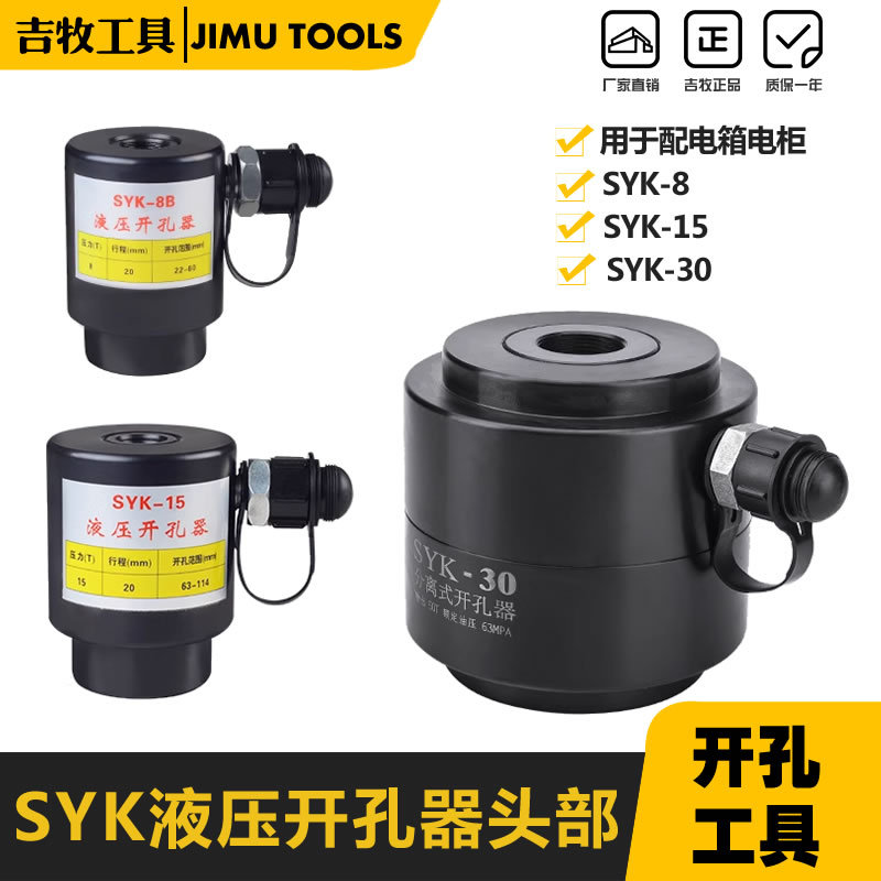 SYK-8AB15-30大吨位不锈钢铁板 液压开孔器 分离式机头部打孔机