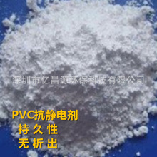 持久性PVC抗静电粉 PVC防静电剂，时效持久，无析出