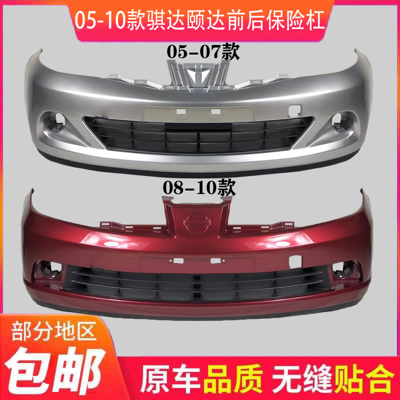 Suitable for Nissan Tiida Front Bumper 05 06 07 08 09 Tiida Yida Hatchback Sedan Front and Rear Bumper