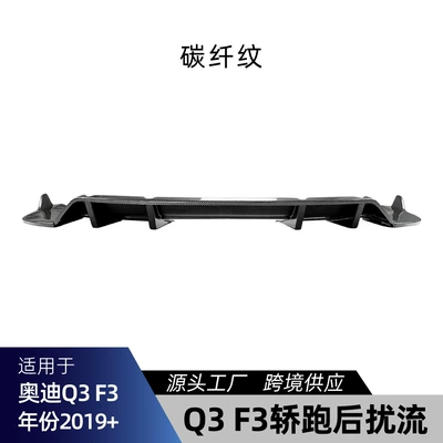 Suitable for Audi Q3 Spoiler - carbon-fiber-pattern