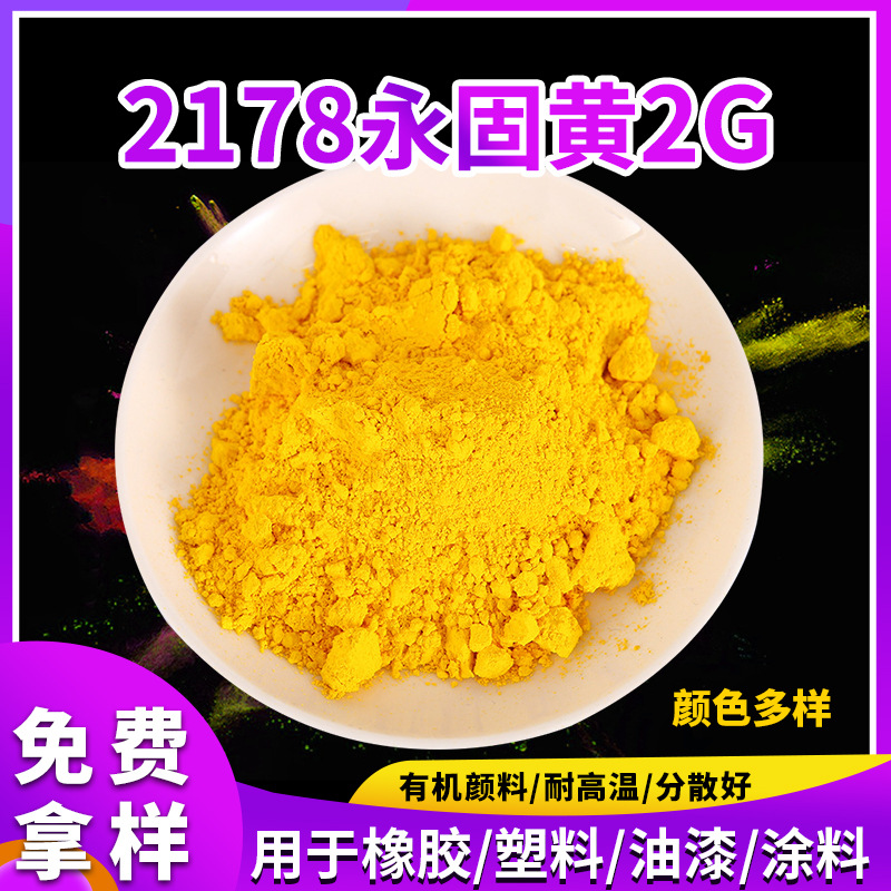 P.Y.17塑料色粉2178永固黄2G油漆涂料橡胶塑料色粉耐高温有机颜料