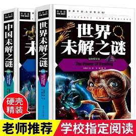 世界未解之谜大全集小学生课外书全2册中国未解之谜儿童百科全书