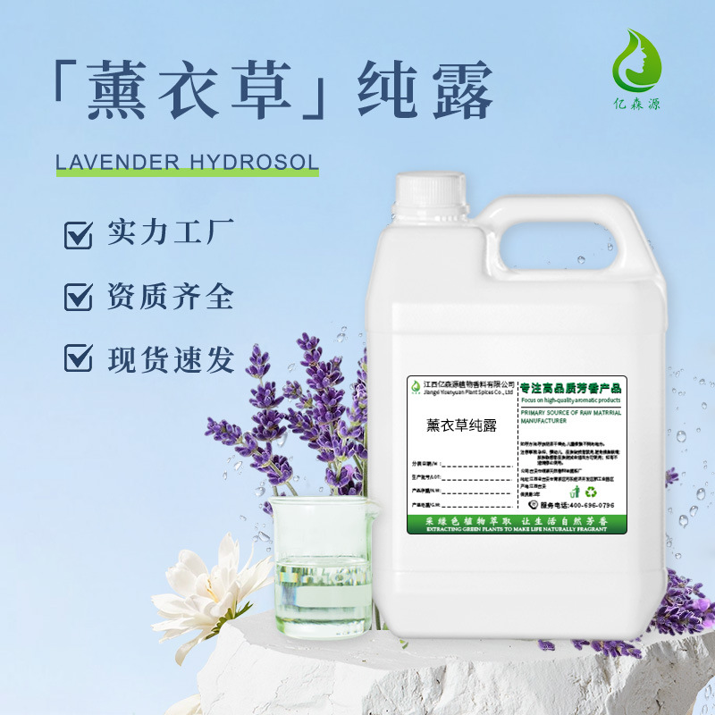 现货批发薰衣草纯露水溶植物提取液日常面部爽肤水喷雾化妆品原料