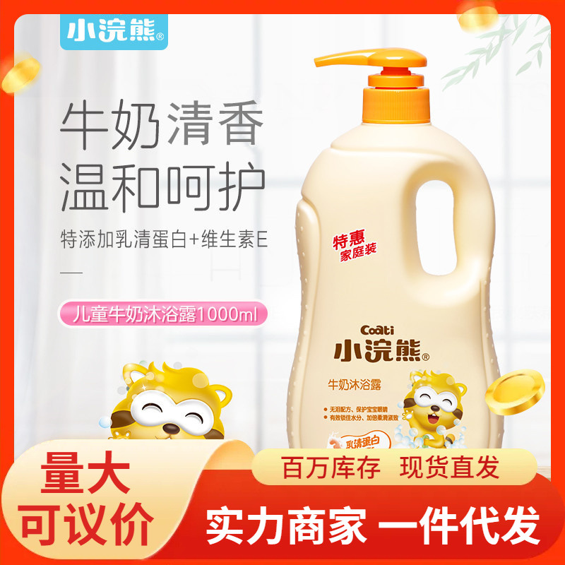 Small raccoon children's milk shower gel 1000ml large bottles of household baby shower products wholesale