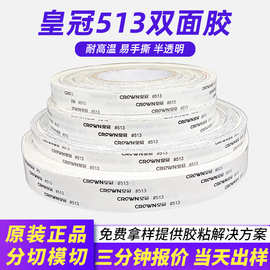 强粘薄款绵纸半透明皇冠513双面胶耐高温工业薄膜高粘度双面胶