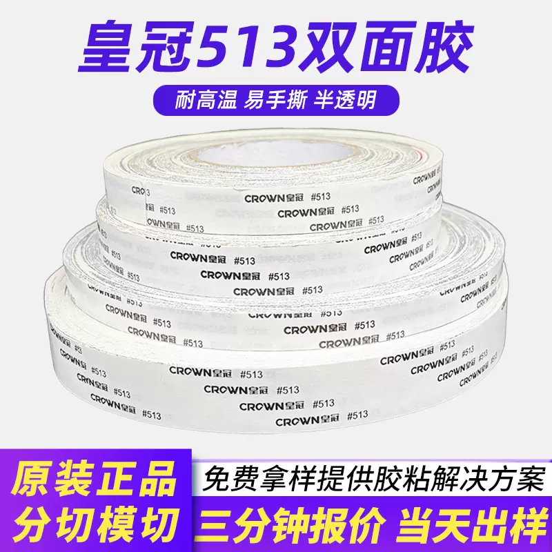强力薄款绵纸半透明皇冠513双面胶 耐高温不残胶无痕高粘度双面胶