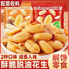 比比赞脱油花生米解馋香辣味去壳花生下酒小零食小吃炒货休闲食品