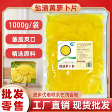 韩式盐渍黄萝卜片1000g 寿司料理食材调味大根切片黄萝卜爽口即食
