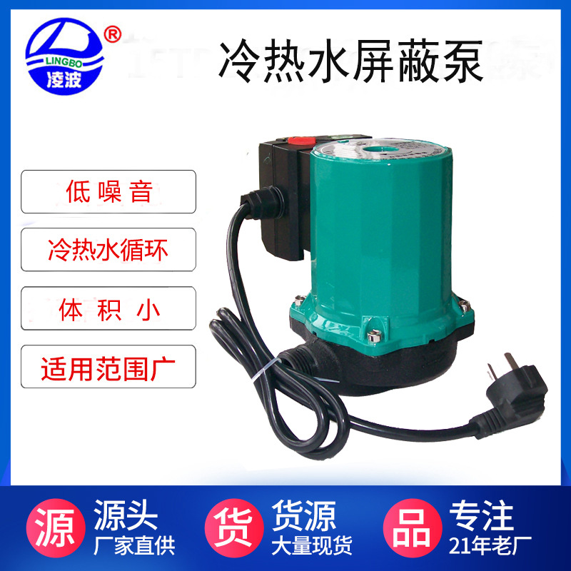 供应凌波牌CRS-25/9冷热水循环屏蔽泵 微型增压泵，200W