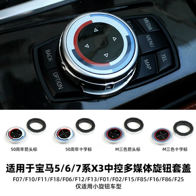 Applicable to BMW 5 Series 6 Series 7 series X3 central control multimedia knob cover F chassis platform F07F10F11F18
