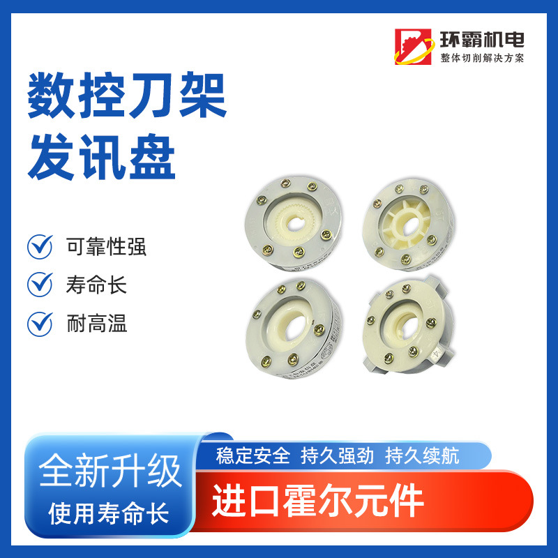 宏达发讯盘14 15T数控电动机械刀架信号盘四工位发信发询车床