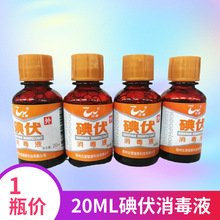 医用碘伏消毒液 约20ML消毒剂 小碘伏 众望 1瓶价