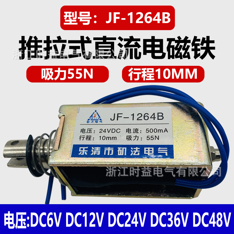 框架式微型电磁铁JF-1264B推拉式直流电磁铁12V 24V 36V 48V