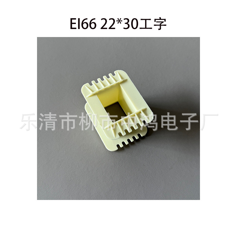 适用EI66矽钢片 低频电源变压器线圈骨架 22*30工字单槽尼龙胶芯