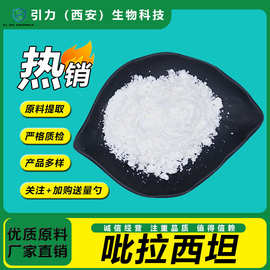 吡拉西坦99% 酰胺吡酮 吡拉西坦原料粉 引力生物 现货 包邮