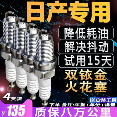 Nissan spark plug Xuanyi Nissan Qijun Teana Qashqai Weiqida Blue Bird Sunshine Special fit double Iridium gold