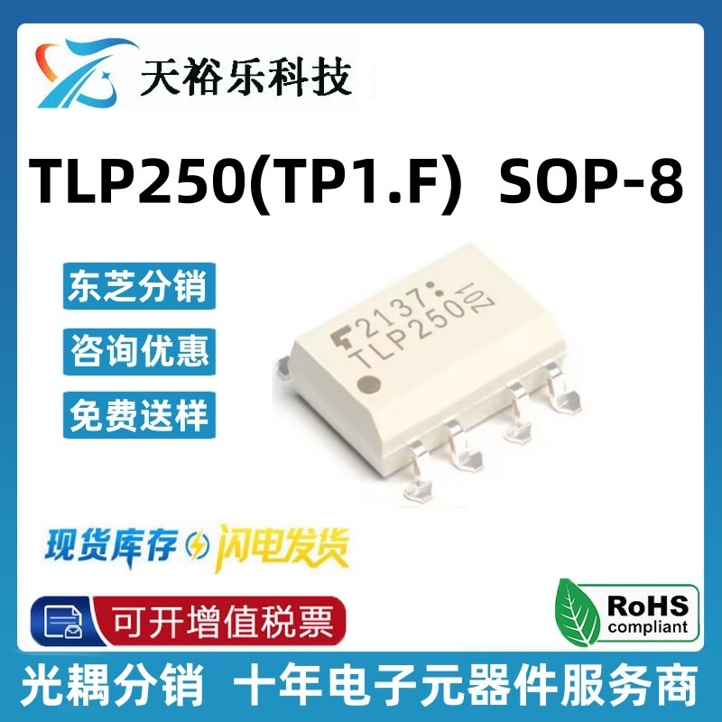 原装正品 TLP250(TP1.F) TLP250 SOP-8 逻辑输出光耦 直插光耦