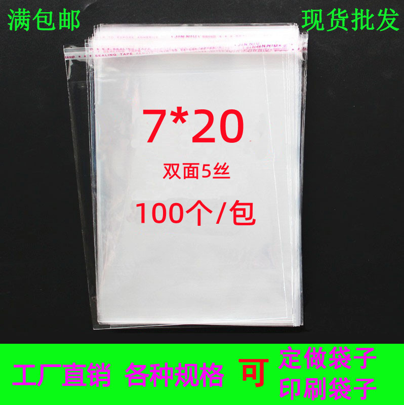 OPP不干胶袋5丝7*20礼品包装袋 玩具包装袋 透明塑料包装袋 100个