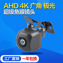 安卓大屏AHD 4K极光高清鱼眼广角夜视倒车影像可视后视星光摄像头