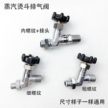 全蒸汽烫斗排气阀粗细螺纹锅炉电熨斗配件三通出气放回水阀门开关