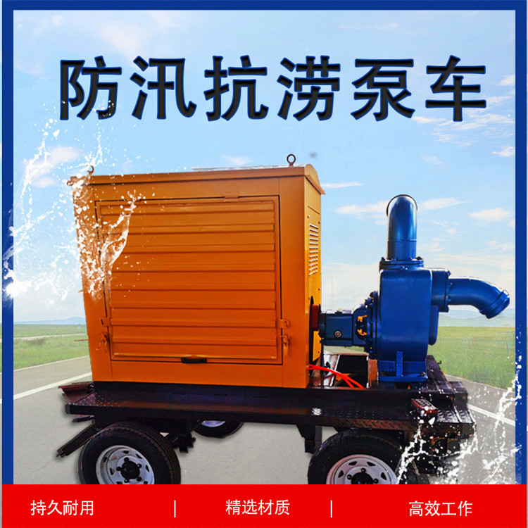 成德 防汛排污移动泵车 柴油拖车式排水泵 可移动式泵车