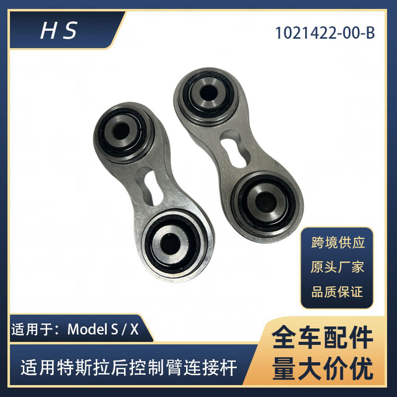 适用于特斯拉配件ModelS /X后悬挂控制臂1021422-00-B 1027441-00