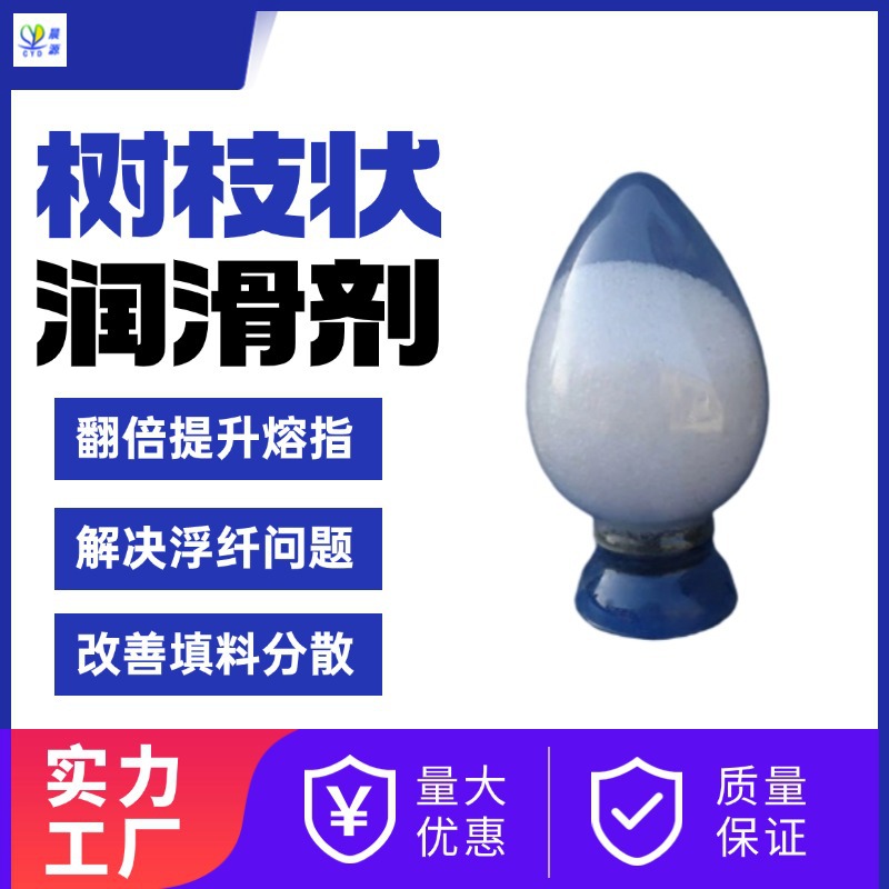 晨源分子树枝状产品替代EBS、PETS，尼龙熔指脱模剂模具环保水性