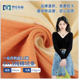 全棉坑条面料 9*3纯棉针织坑条罗纹布家居服面料 女装打底衫面料