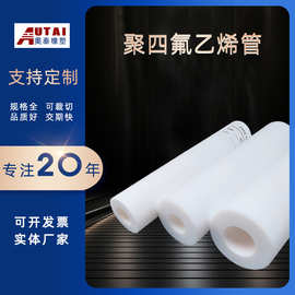 四氟管 ，聚四氟乙烯管，PTFE 管，铁氟龙管