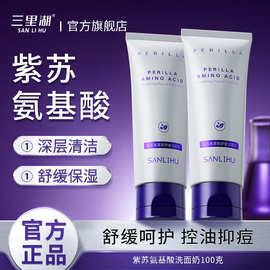 三里湖紫苏洁面乳控油去黑头温和清洁补水保湿舒缓肌肤厂家批发