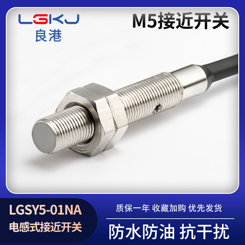 良港M5电感式接近开关三线NPN常开金属感应开关 圆柱形传感器24v