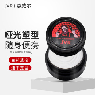 傑威爾啞光發泥20g 小樣旅行裝便攜裝定型發膠發蠟持久塑型不扁塌