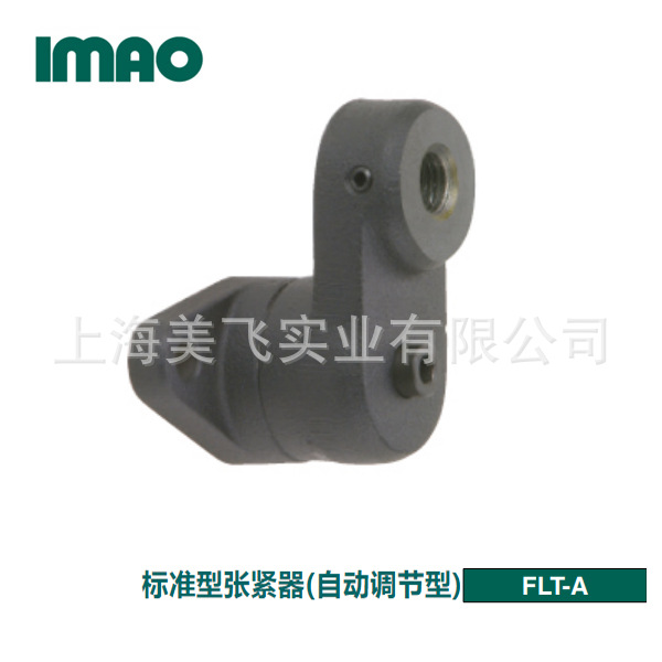 IMAO今尾凸缘张力器FLT45R/FLT45A/FLT90R/FLT90A