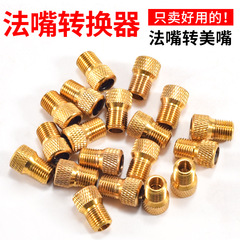 Bicycle tire valve adapter French mouth to American mouth French to American tire valve adapter conversion kit pure copper straight rib single bike accessories