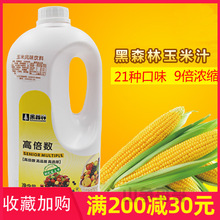 黑森林玉米汁浓缩果汁 鲜活玉米汁 9倍玉米浓缩饮料浓浆2.2kg