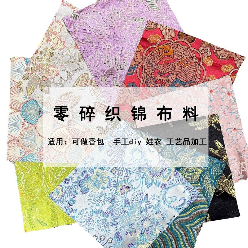 零头碎布料织锦缎手工diy自制娃衣布头香囊香包处理布料|undefined