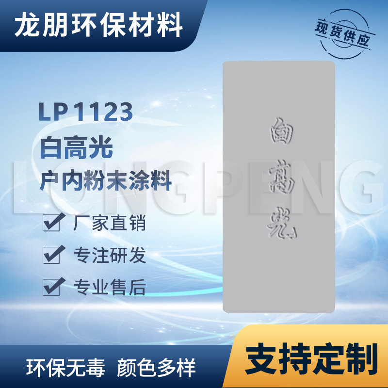 LP1123 白高光 路灯适用粉末涂料 热固性塑粉 浙江供应 龙朋粉末