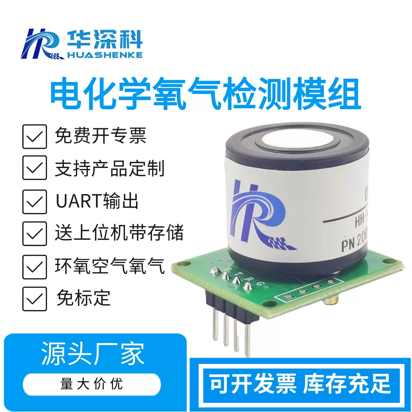 华深科4MZ氧气传感器模组O2浓度检测UART数字信号模块气体工业级