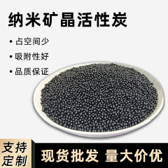 纳米矿晶活性炭球型颗粒除异味去甲醛除臭空气净化厂家原料批发