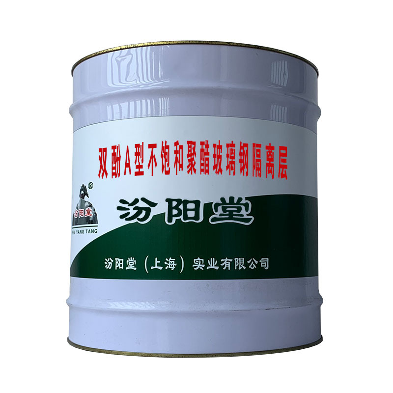 双酚A型不饱和聚醋玻璃钢隔离层，适合大气腐蚀环境。