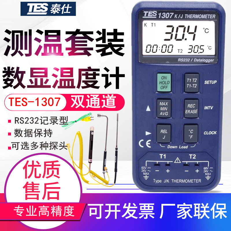 台湾泰仕记忆式温度表TES-1307双通道KJ型热电偶数字温度计RS232|ms