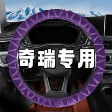 适用奇瑞A1 A3东方之子CROSS风云2方向盘套毛绒冬季汽车保暖把套