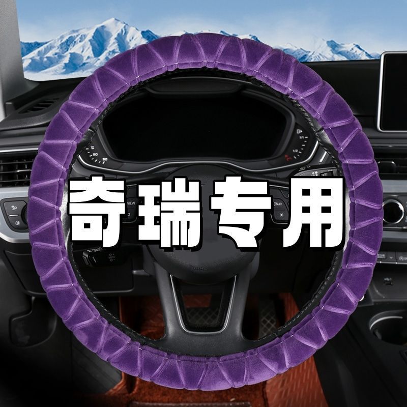 适用奇瑞A1 A3东方之子CROSS风云2方向盘套毛绒冬季汽车保暖把套