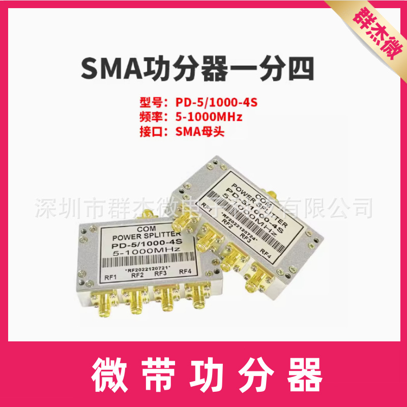 SMA功分器 电阻功率分配器 一分四 5-1000MHz 新低频 一分二