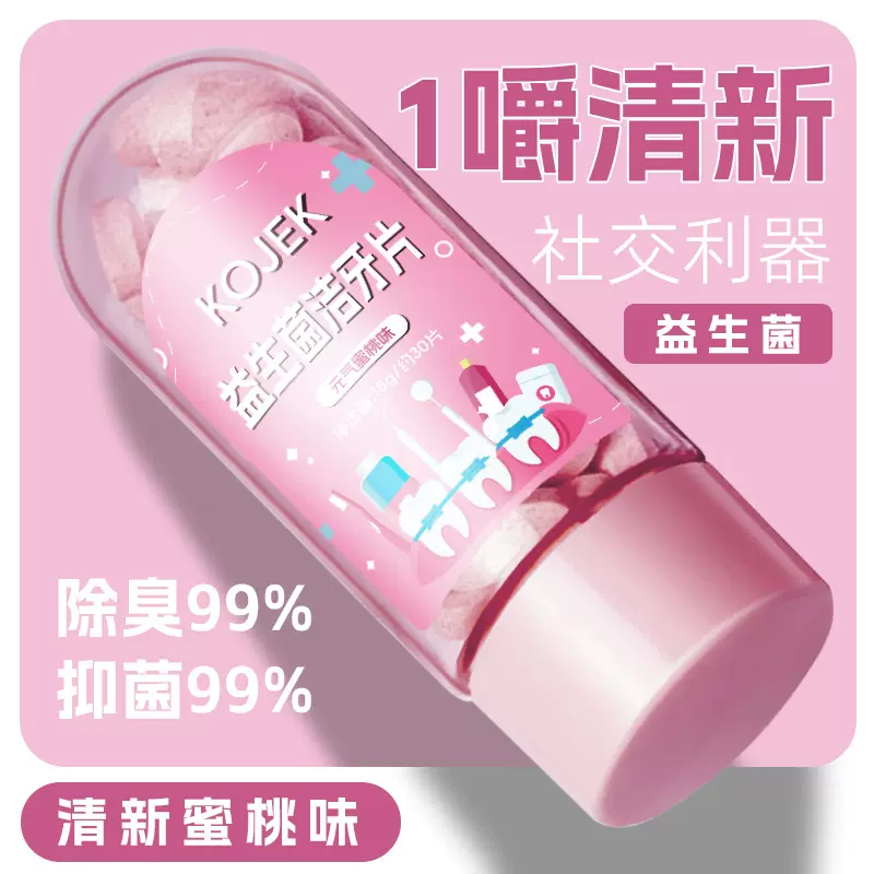 KOJEK益生菌洁牙片 持久留香美白去渍牙菌斑溶菌酶小苏打固体牙膏