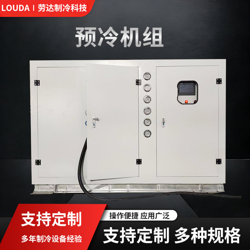 工业预冷机组 全自动快速降温冷却预冷机器 制药电子行业制冷设备