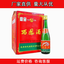 西凤酒绿瓶55度凤香型白酒 口粮酒纯粮裸瓶500ml*9瓶整箱批发