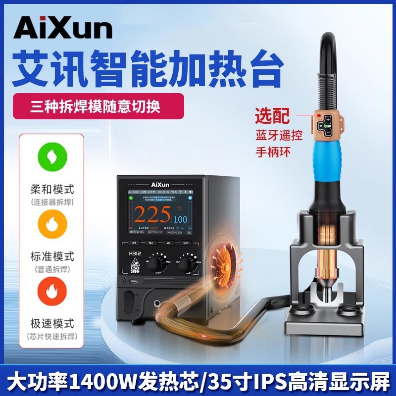 艾讯H312智能热风枪发热芯峰值功率1400w快速升温WiFi联网OTA升级