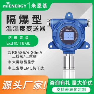 一体化防爆型温湿度传感器RS485工业级报警探测器变送器温湿度计